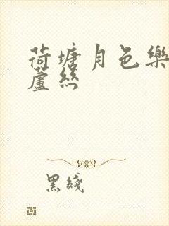 荷塘月色乐谱葫芦丝