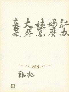 来大姨妈肚子老是疼怎么办