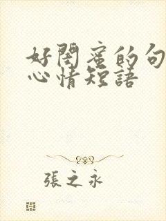 好闺蜜的句子暖心情短语