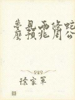 梦见两条蛇是什么预兆周公解梦