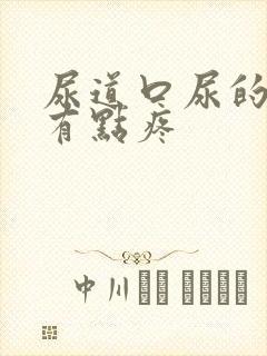 尿道口尿的时候有点疼