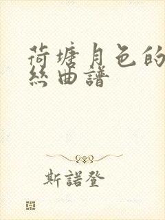 荷塘月色的葫芦丝曲谱