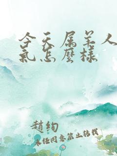 今天属羊人的运气怎么样