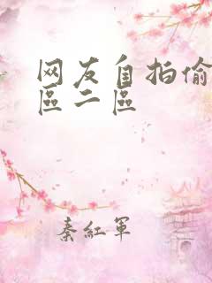 网友自拍偷拍一区二区