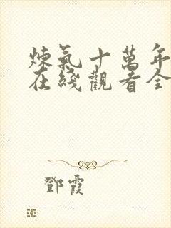 炼气十万年短剧在线观看全集免费播放