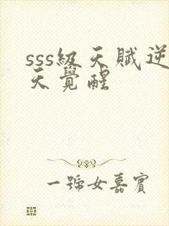 sss级天赋逆天觉醒