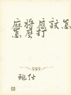 麻将应该怎么抓怎么打