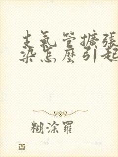 支气管扩张伴感染怎么引起的