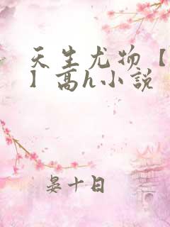 天生尤物【快穿】高h小说