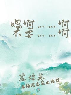 嗯啊……啊……不要……啊