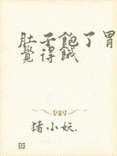 肚子饱了胃里却觉得饿