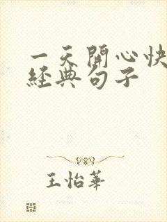 一天开心快乐的经典句子