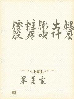 腰椎膨出腿疼屁股疼吃什么药