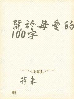 关于母爱的片段100字