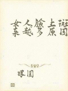 女人脸上斑点越来越多原因