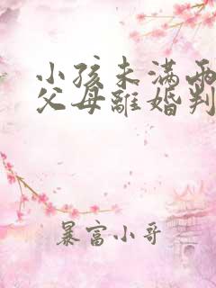 小孩未满两周岁父母离婚判给谁