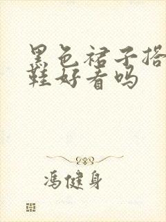 黑色裙子搭小白鞋好看吗