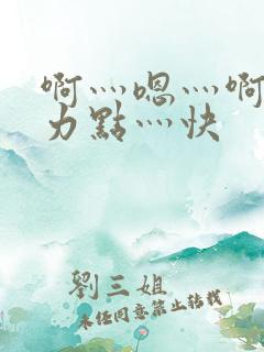 啊灬嗯灬啊灬用力点灬快