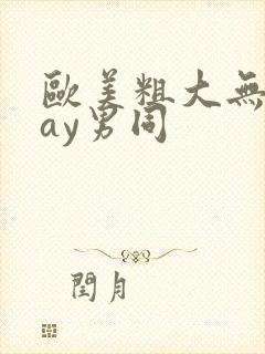 欧美粗大无套gay男同