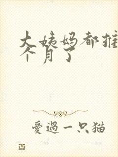 大姨妈都推迟半个月了