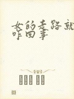 女的走路就流尿咋回事