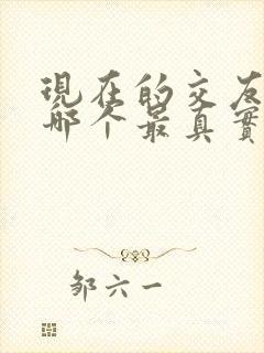 现在的交友软件哪个最真实