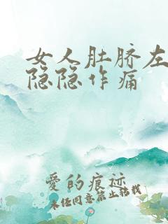 女人肚脐左上方隐隐作痛