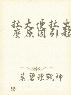 拉大便拉出血什么原因引起的