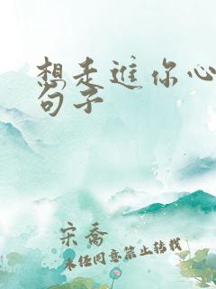 想走进你心里的句子