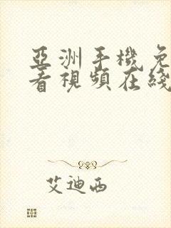 亚洲手机免费观看视频在线