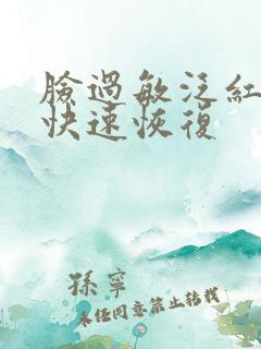 脸过敏泛红怎么快速恢复