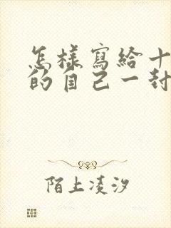 怎样写给十年后的自己一封信