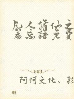 凡人修仙之仙界篇忘语免费阅读小说