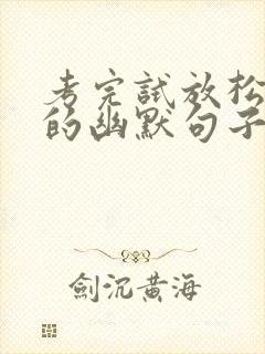 考完试放松心情的幽默句子