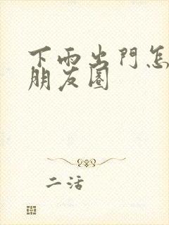 下雨出门怎么发朋友圈