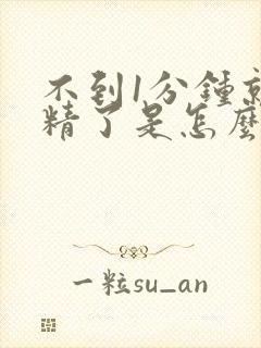 不到1分钟就射精了是怎么回事