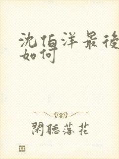 沈伯洋最后结局如何