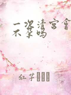 一次清宫会导致不孕吗