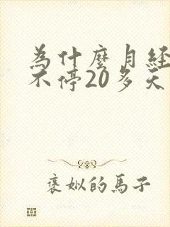 为什么月经一直不停20多天了