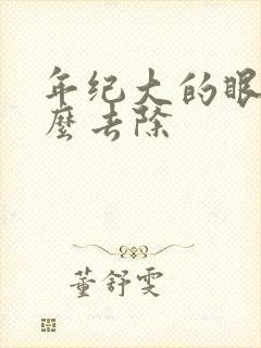 年纪大的眼袋怎么去除