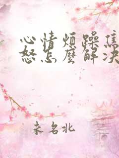 心情烦躁焦虑易怒怎么解决