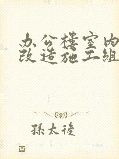 办公楼室内装修改造施工组织设计方案