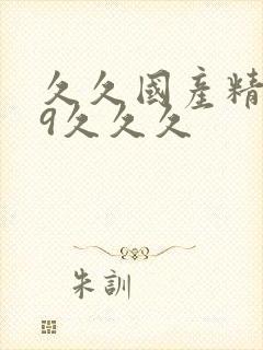 久久国产精品99久久久