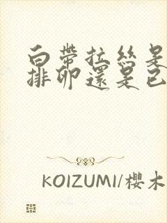 白带拉丝是即将排卵还是已经排卵