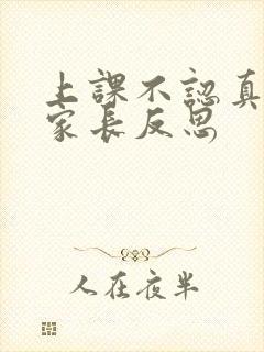 上课不认真听讲家长反思