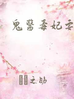 鬼医毒妃要逆天