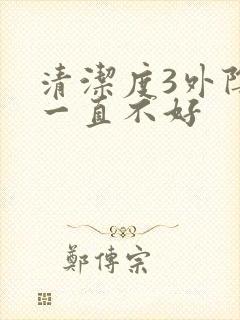 清洁度3外阴痒一直不好