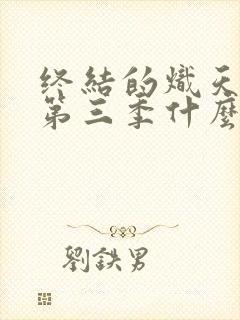 终结的炽天使 第三季什么时候出