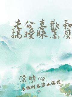 老公喜欢和别人搞暧昧怎么办