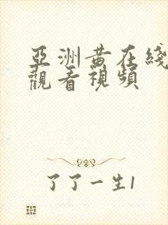 亚洲黄在线免费观看视频